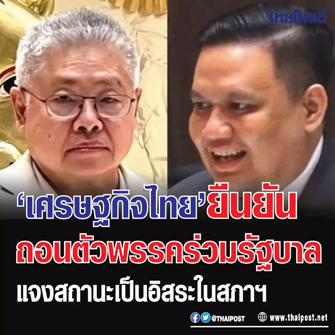 'เศรษฐกิจไทย' ยืนยันถอนตัวพรรคร่วมรัฐบาล แจงสถานะเป็นอิสระในสภาฯ