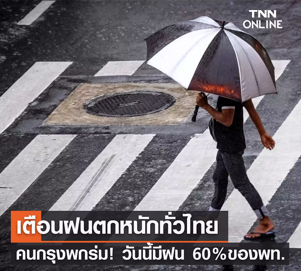 พยากรณ์อากาศวันนี้และ 7 วันข้างหน้า เตือนฝนถล่มทั่วไทย คนกรุงพกร่มวันนี้ตก 60%