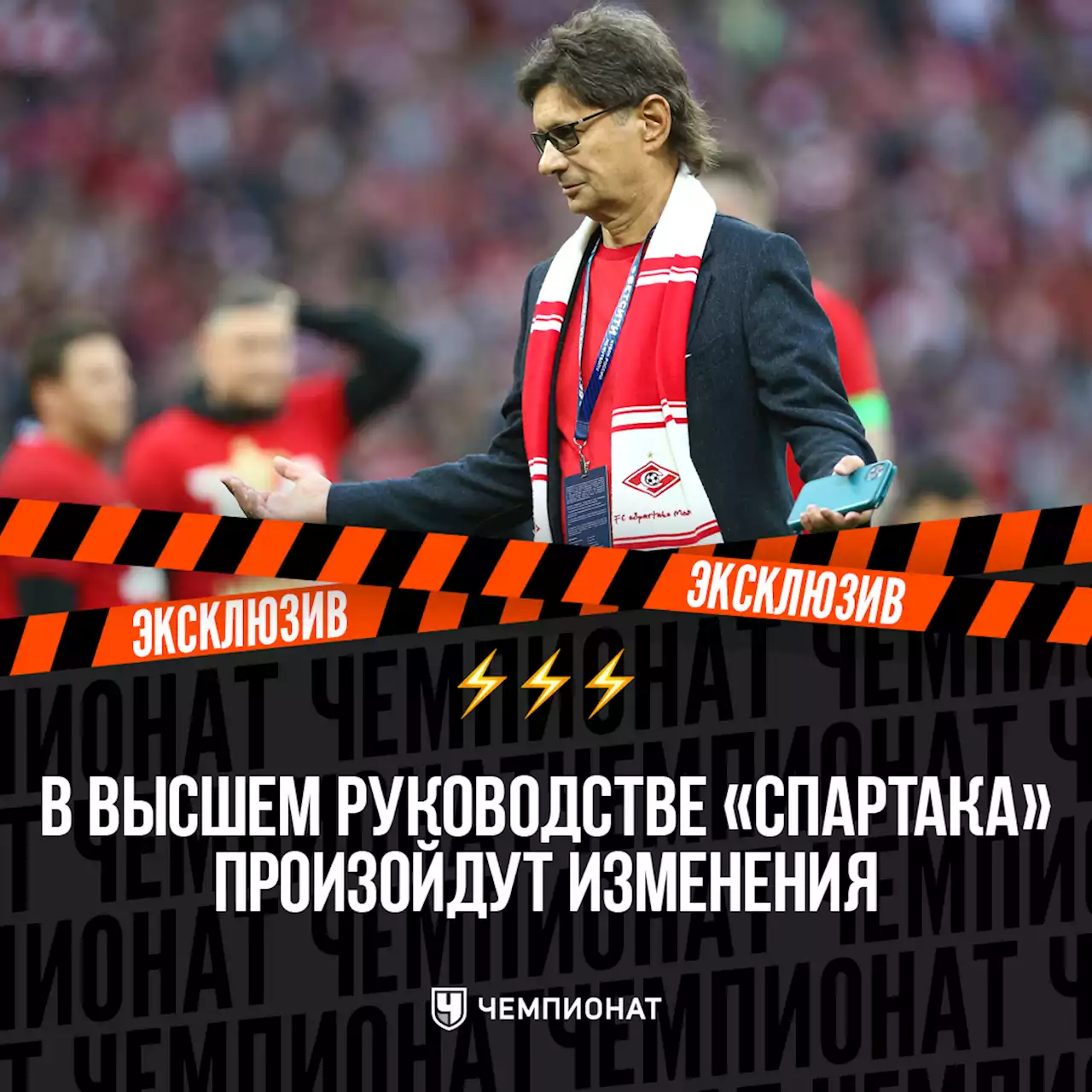 В высшем руководстве «Спартака» произойдут изменения