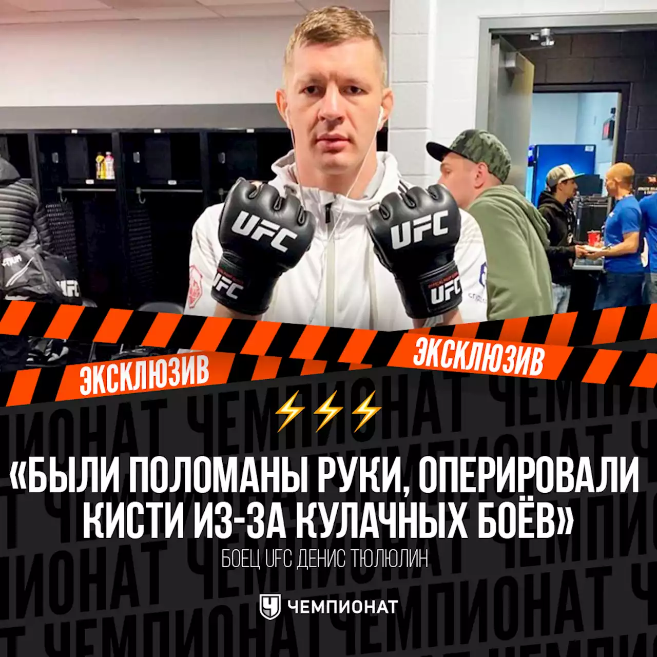 «Дать в лоб и остаться без руки». Разговор с российским бойцом UFC Тюлюлиным