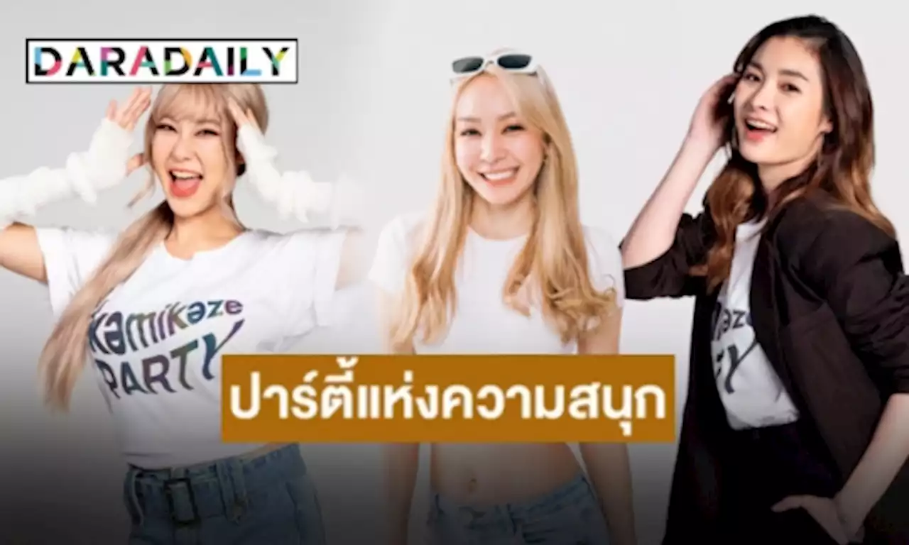 “โฟร์-มด-หวาย” ชวนสนุกแบบตะโกนใน “KAMIKAZE Party 2022” | daradaily