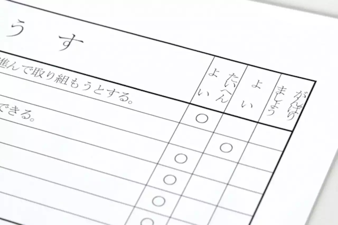 実は…学校の裁量で廃止できる「通知表」 「適切に評価できているの？」保護者や先生の意見は - トピックス｜Infoseekニュース