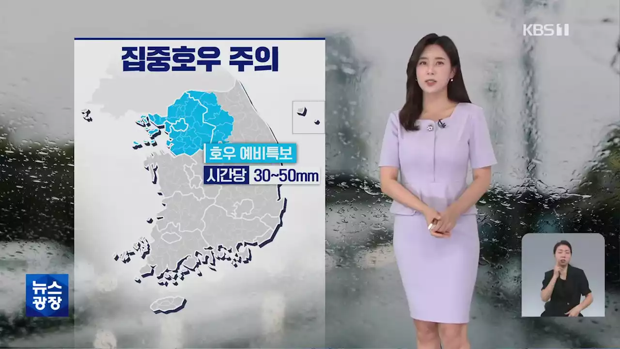 [출근길 날씨] 내일 오전까지 전국 장맛비…중북부 최대 150mm↑