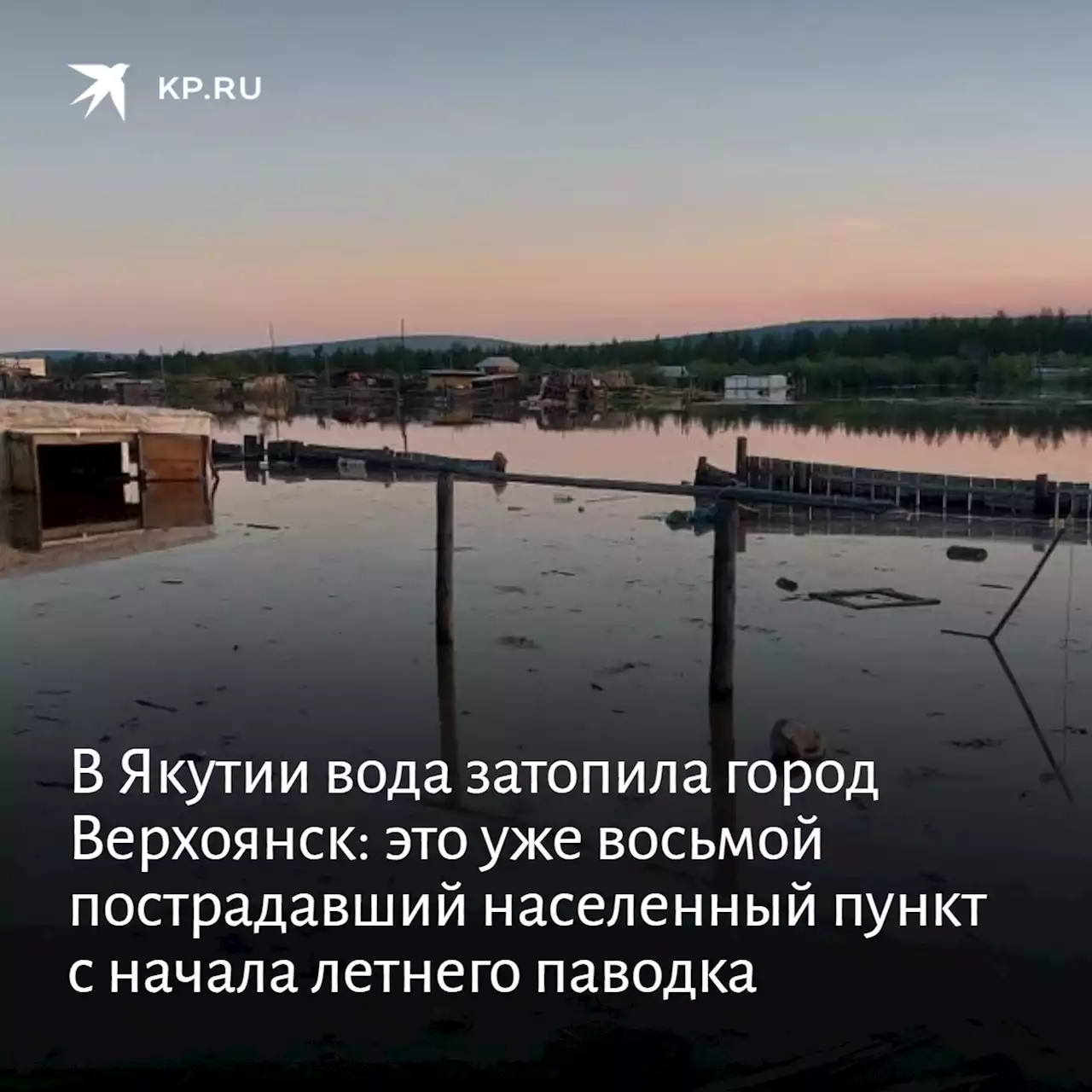 В Якутии вода затопила город Верхоянск: это уже восьмой пострадавший населенный пункт с начала летнего паводка