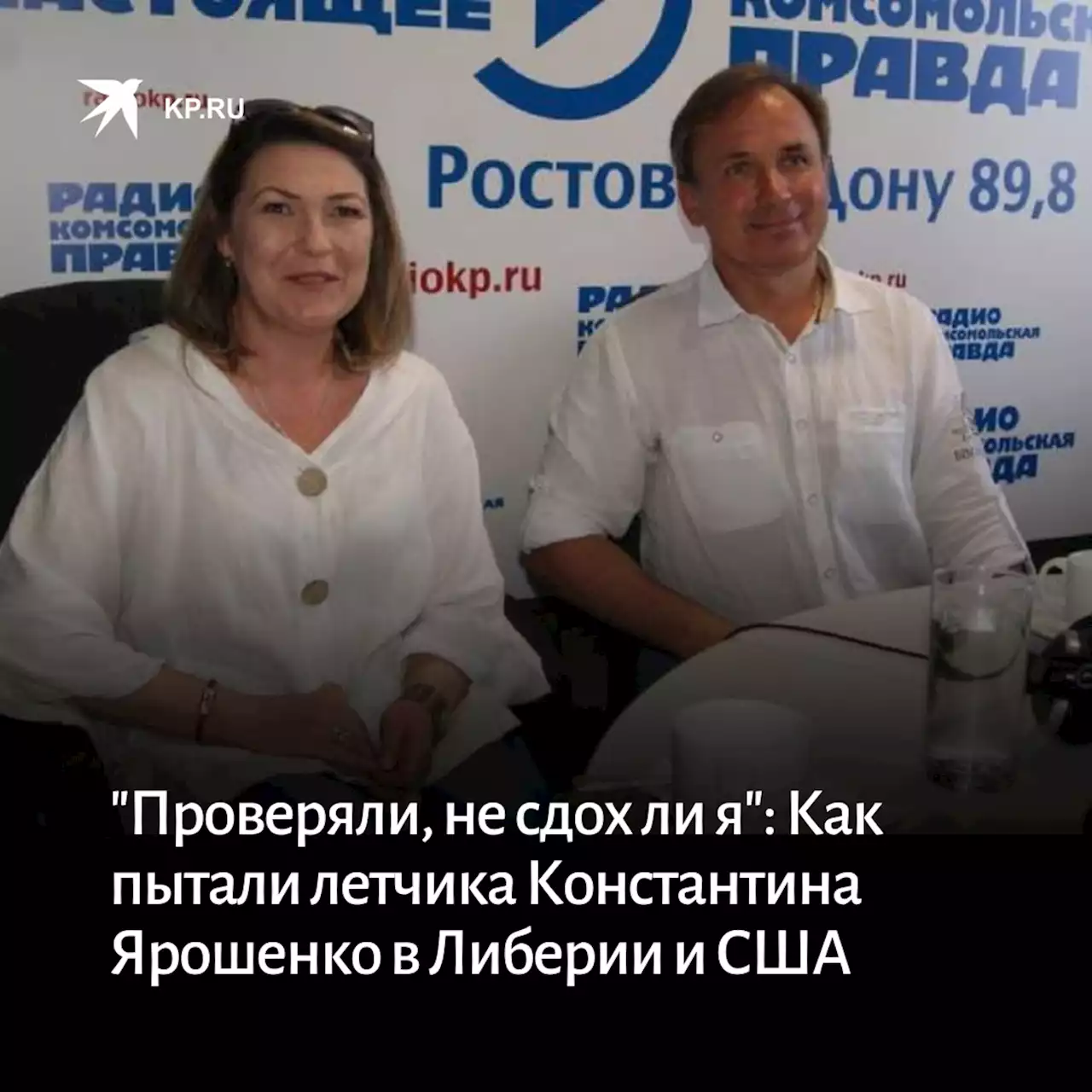 'Проверяли, не сдох ли я': Как пытали летчика Константина Ярошенко в Либерии и США