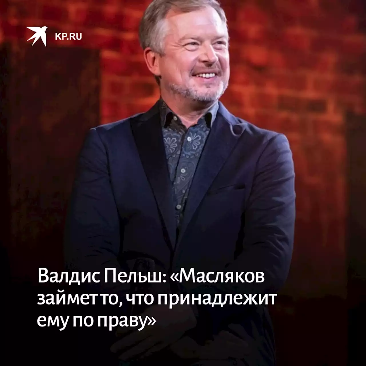 Валдис Пельш: «Масляков займет то, что принадлежит ему по праву»