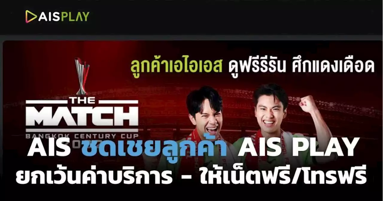 AIS ชดเชยลูกค้า AIS PLAY ล่มก่อนรับชม The Match ยกเว้นค่าบริการ-ใช้เน็ตฟรี 1 วัน