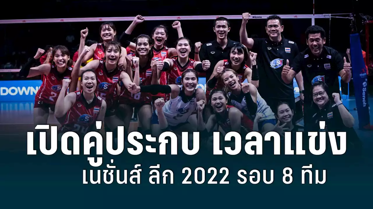 เปิดคู่ประกบ เวลาแข่งวอลเลย์บอลหญิง เนชั่นส์ ลีก 2022 รอบ 8 ทีมสุดท้าย