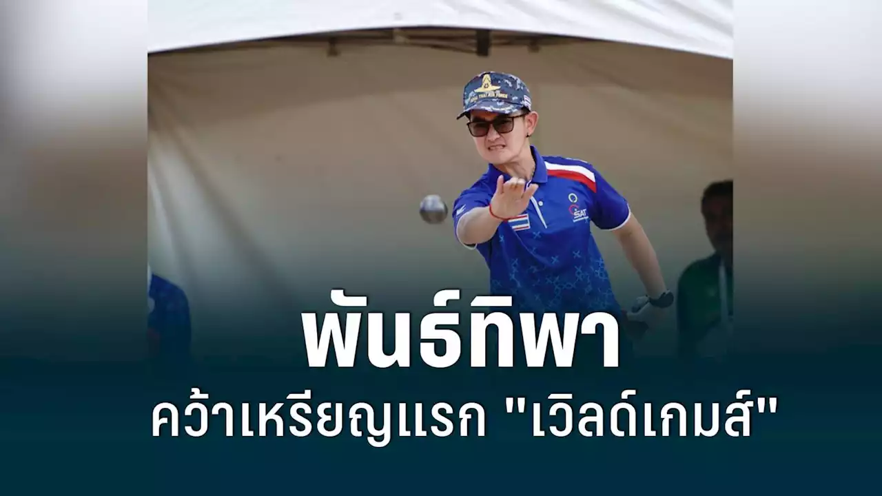 'พันธ์ทิพา' ซิวทองแดงเปตอง เหรียญแรกทัพไทย 'เวิลด์เกมส์ 2022'