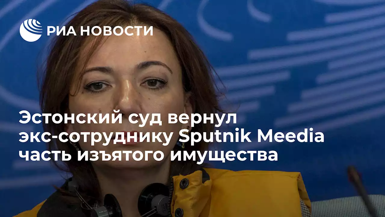 Эстонский суд вернул экс-сотруднику Sputnik Meedia часть изъятого имущества