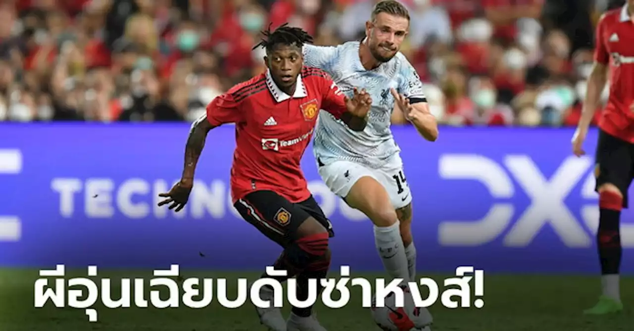 คมกว่าเยอะ! แมนฯ ยูฯ ถล่ม ลิเวอร์พูล 4-0 แดงเดือดนัดประวัติศาสตร์ในไทย (ภาพ)