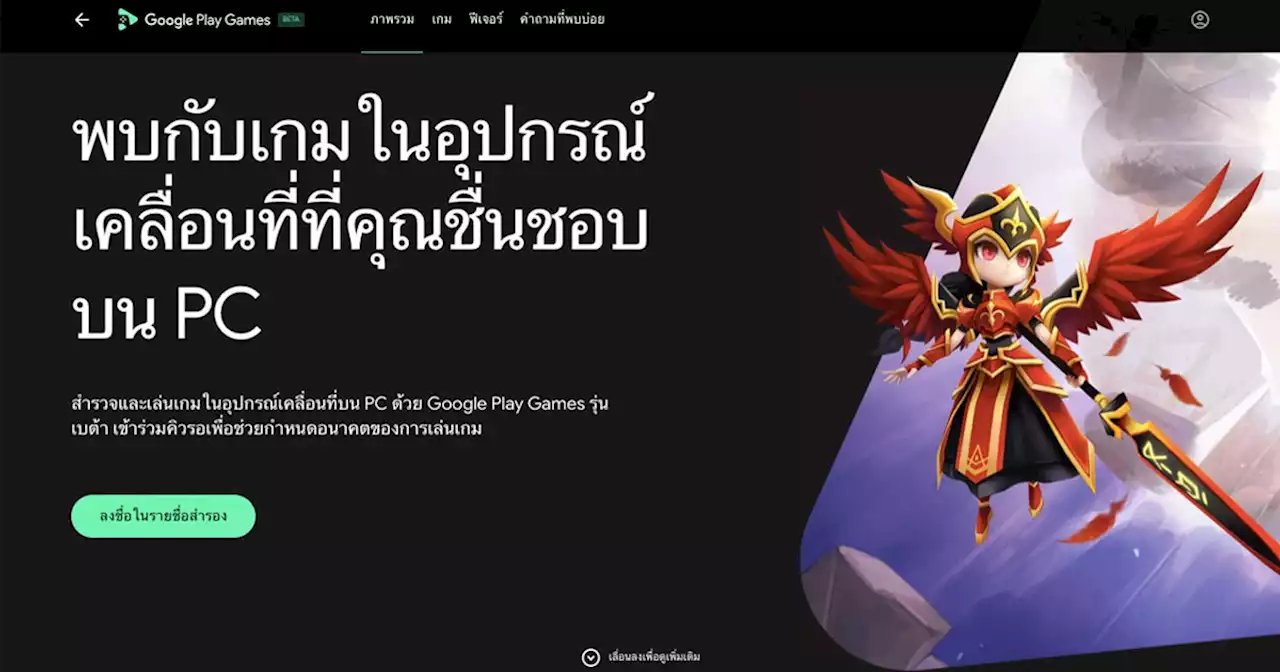 Google เปิดให้ทดสอบ Google Play Games บน PC แล้วในไทย