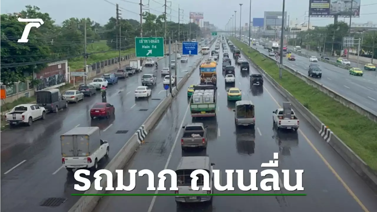 หยุดยาว 5 วัน รถแน่นทั้งพหลโยธิน-มิตรภาพ เตือนระวังฝนตกถนนลื่น