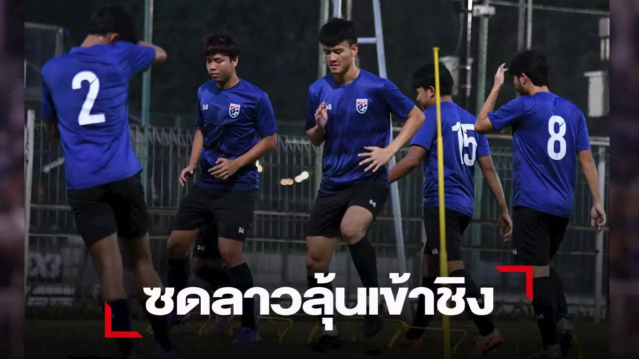 ช้างศึก พร้อมฉะ ลาว ในรอบตัดเชือกชิงแชมป์อาเซียนU19 วันนี้