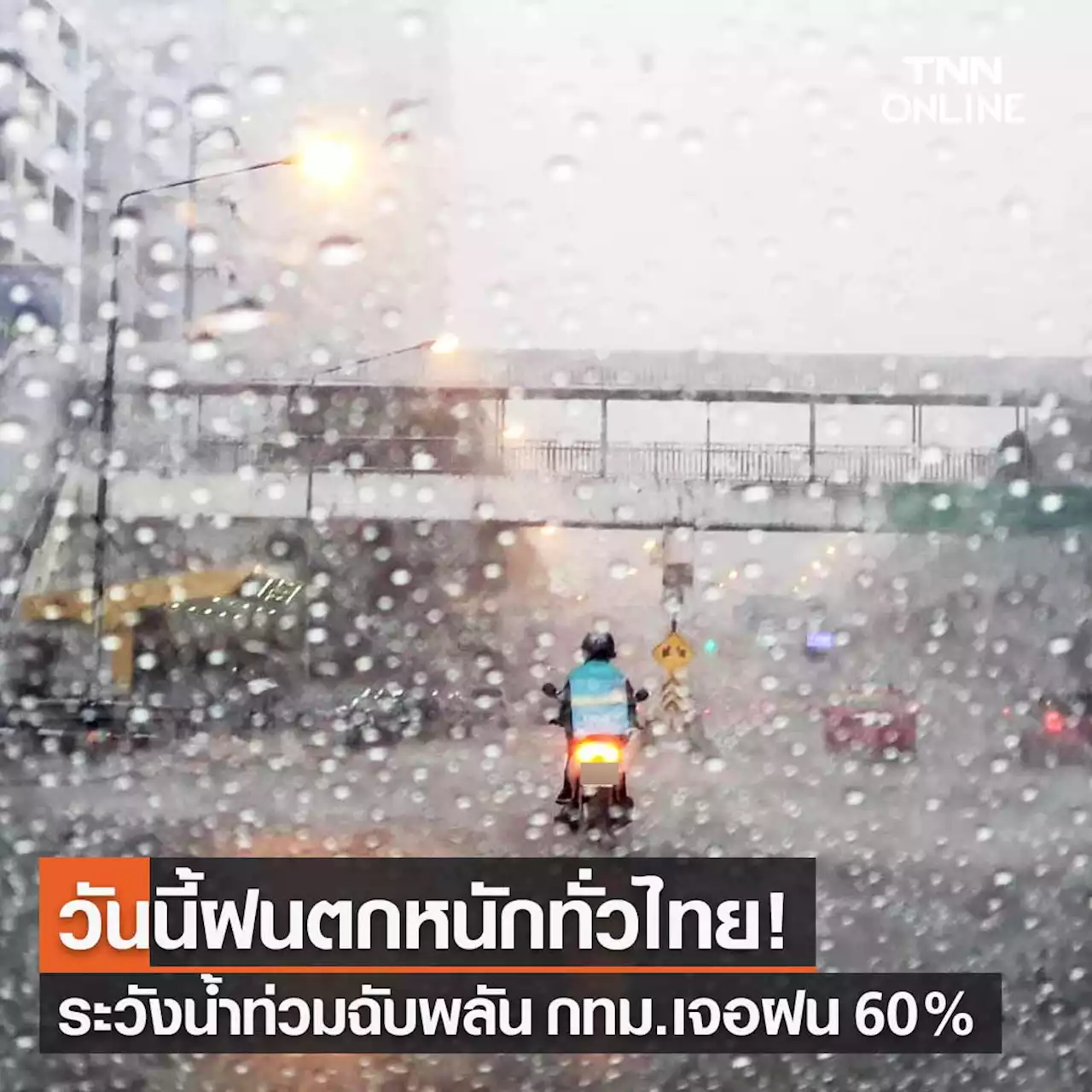 พยากรณ์อากาศวันนี้และ 7 วันข้างหน้า มรสุมพาดผ่านทำฝนตกหนักทั่วไทย กทม.ฝน 60%