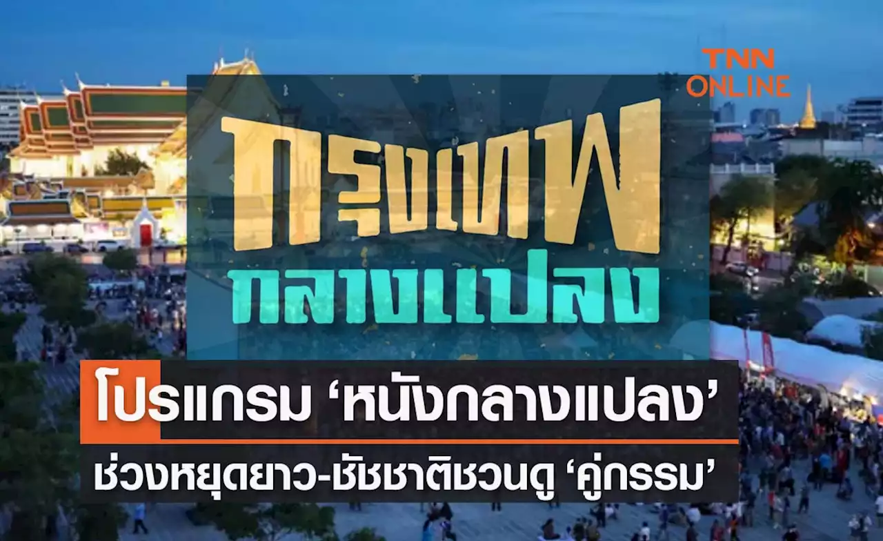 วันอาสาฬหบูชา เปิดโปรแกรม ‘หนังกลางแปลง’ รับหยุดยาว ชัชชาติชวนดู 'คู่กรรม'