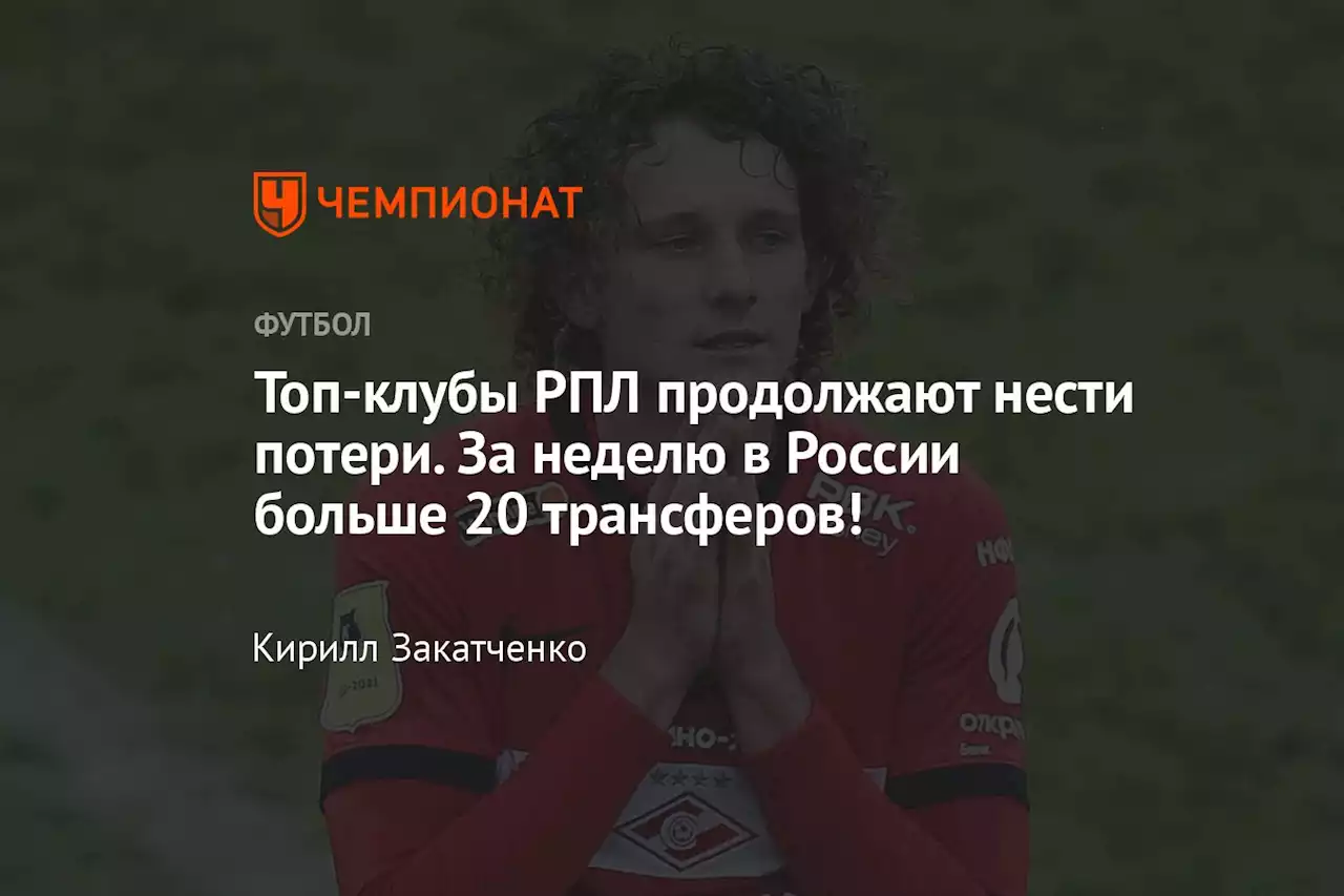 Топ-клубы РПЛ продолжают нести потери. За неделю в России больше 20 трансферов!