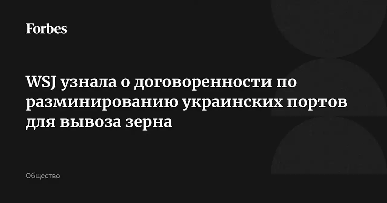 WSJ узнала о договоренности по разминированию украинских портов для вывоза зерна