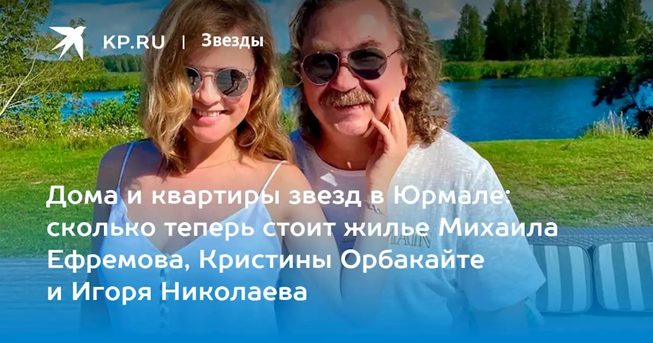 Дома и квартиры звезд в Юрмале: сколько теперь стоит жилье Михаила Ефремова, Кристины Орбакайте и Игоря Николаева