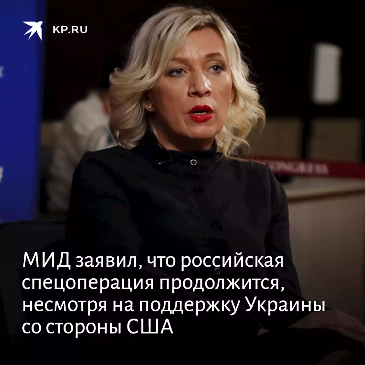 МИД заявил, что российская спецоперация продолжится, несмотря на поддержку Украины со стороны США