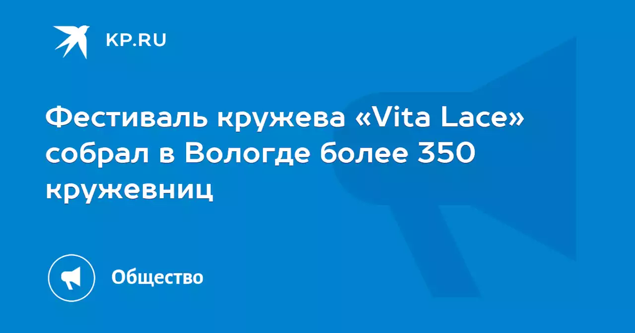 Фестиваль кружева «Vita Lace» собрал в Вологде более 350 кружевниц