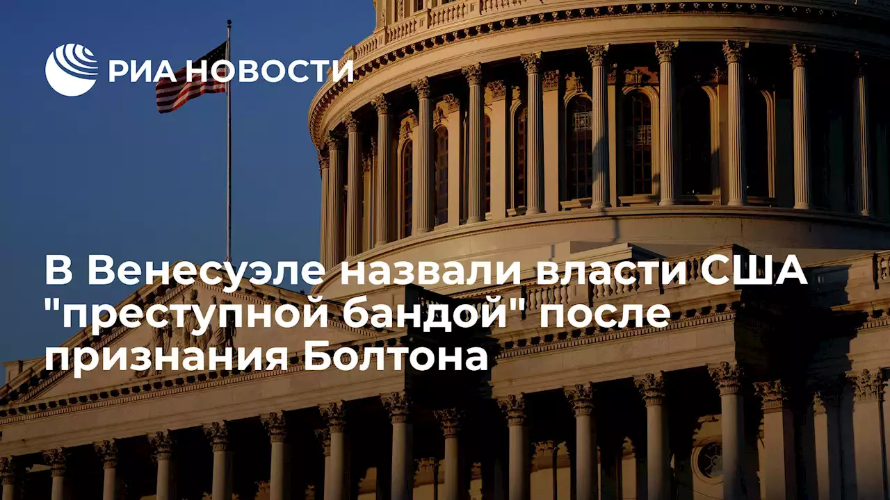 В Венесуэле назвали власти СШАпреступной бандой после признания Болтона - РИА Новости, 14.07.2022