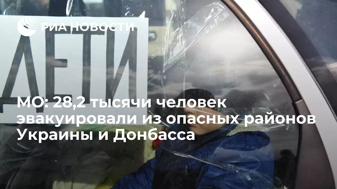МО: 28,2 тысячи человек эвакуировали из опасных районов Украины и Донбасса