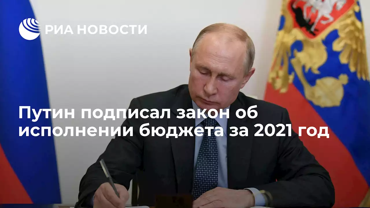 Путин подписал закон об исполнении бюджета за 2021 год