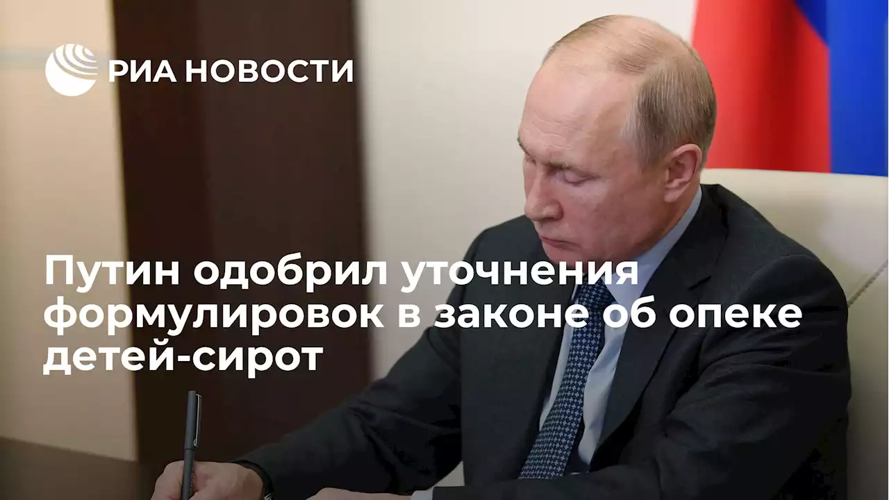Путин одобрил уточнения формулировок в законе об опеке детей-сирот