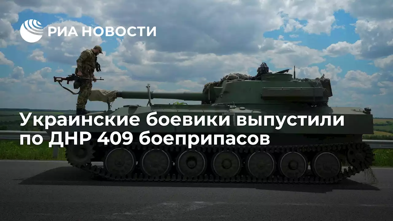 Украинские боевики выпустили по ДНР 409 боеприпасов