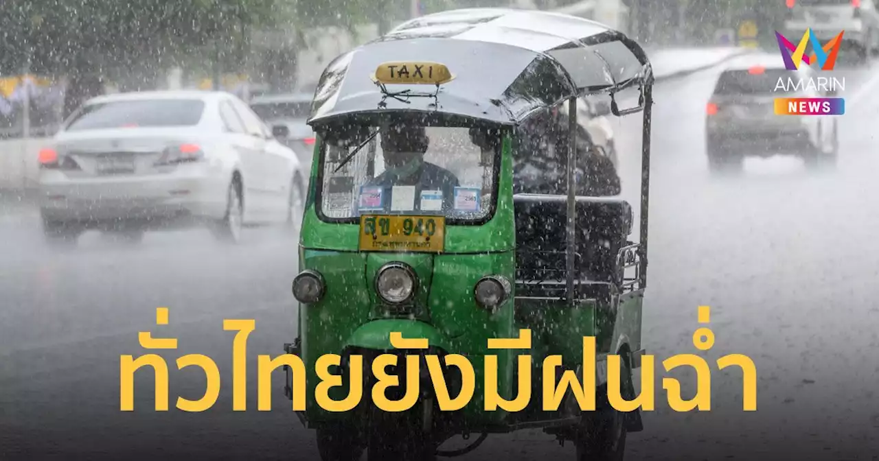 สภาพอากาศวันนี้ 15 ก.ค.65 ทั่วไทยฝนฉ่ำ ระวังน้ำท่วมฉับพลัน-น้ำป่าไหลหลาก