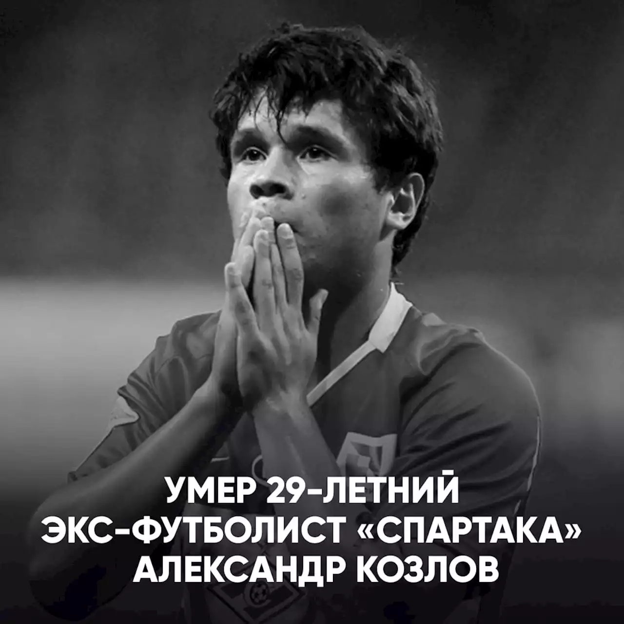 Умер 29-летний экс-футболист «Спартака» Александр Козлов