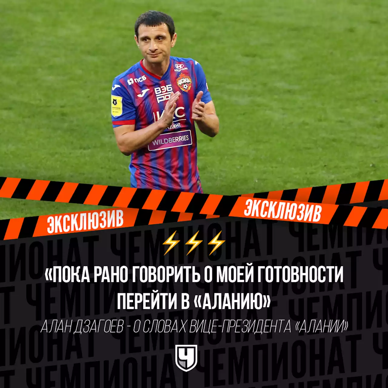 Алан Дзагоев — о словах Гуриева: рано говорить о моей готовности перейти в «Аланию»