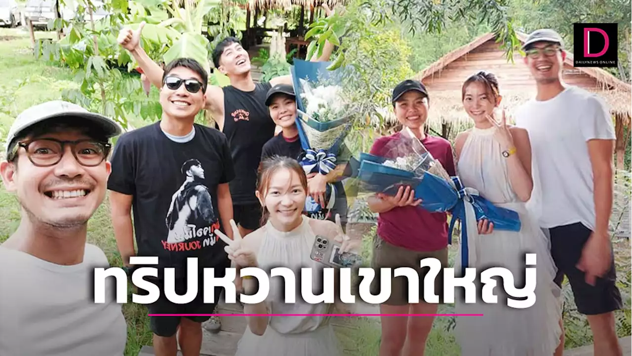 ออร่าจับสุดๆ! 'เวียร์ ศุกลวัฒน์'ควงภรรยา เที่ยวทริปเขาใหญ่สุดหวาน | เดลินิวส์