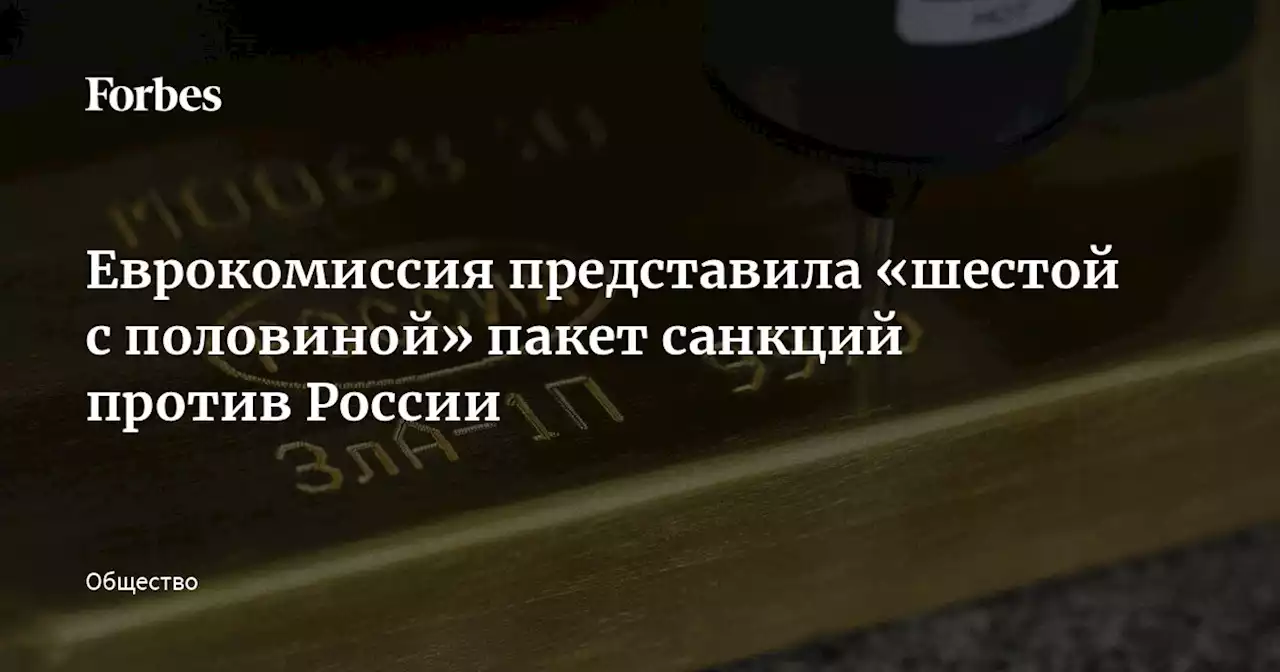 Еврокомиссия представила «шестой с половиной» пакет санкций против России