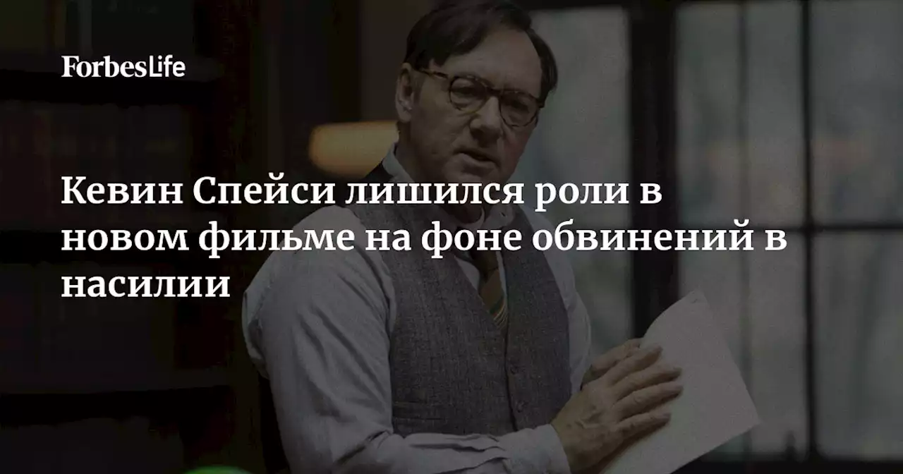 Кевин Спейси лишился роли в новом фильме на фоне обвинений в насилии