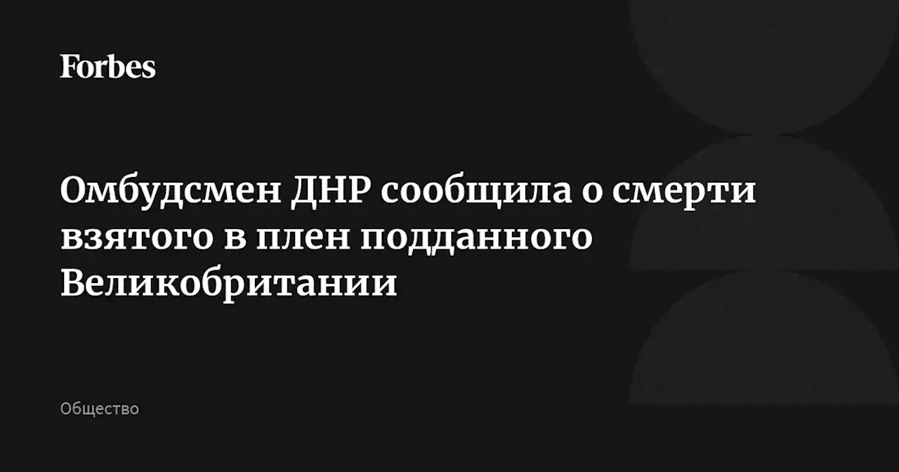 Омбудсмен ДНР сообщила о смерти взятого в плен подданного Великобритании