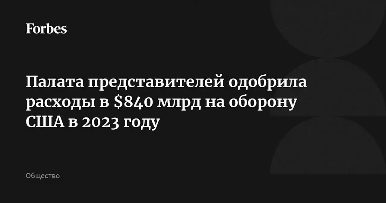 Палата представителей одобрила расходы в $840 млрд на оборону США в 2023 году