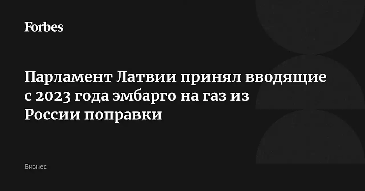 Парламент Латвии принял вводящие с 2023 года эмбарго на газ из России поправки