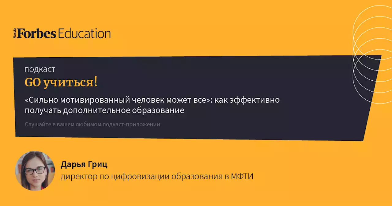 'Сильно мотивированный человек может все': как эффективно получать допобразование — Подкаст «Go учиться»