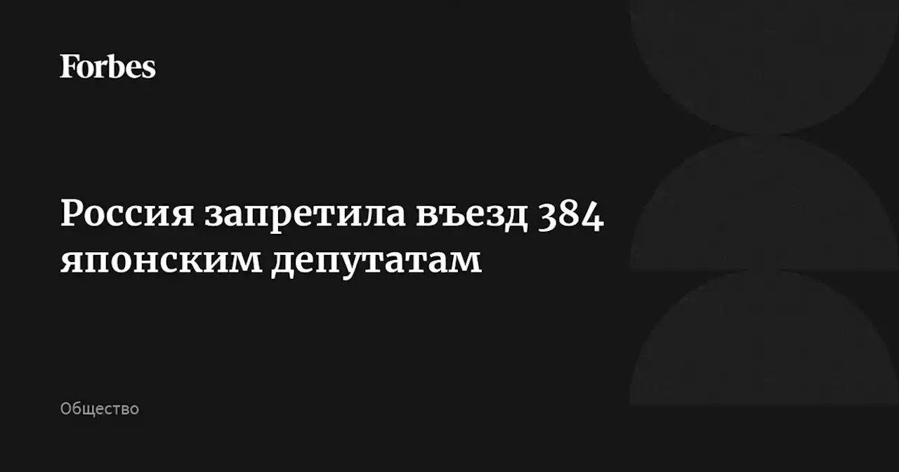 Россия запретила въезд 384 японским депутатам