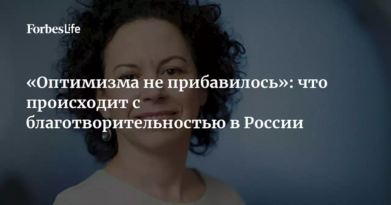 «Оптимизма не прибавилось»: что происходит с благотворительностью в России