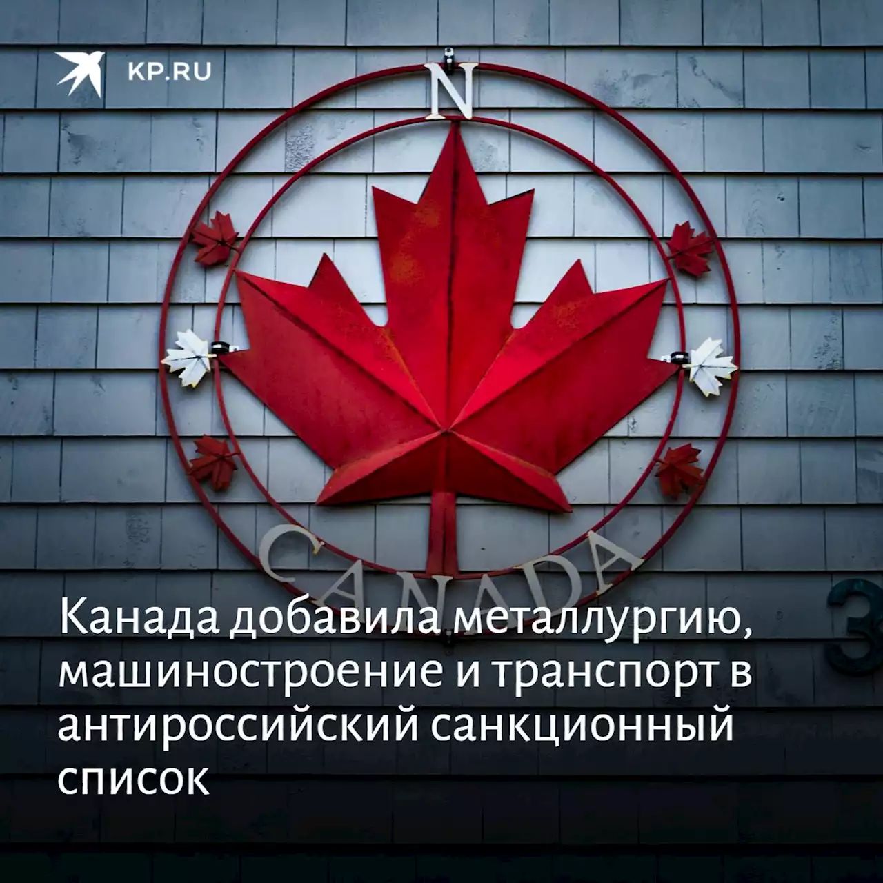 Канада добавила металлургию, машиностроение и транспорт в антироссийский санкционный список