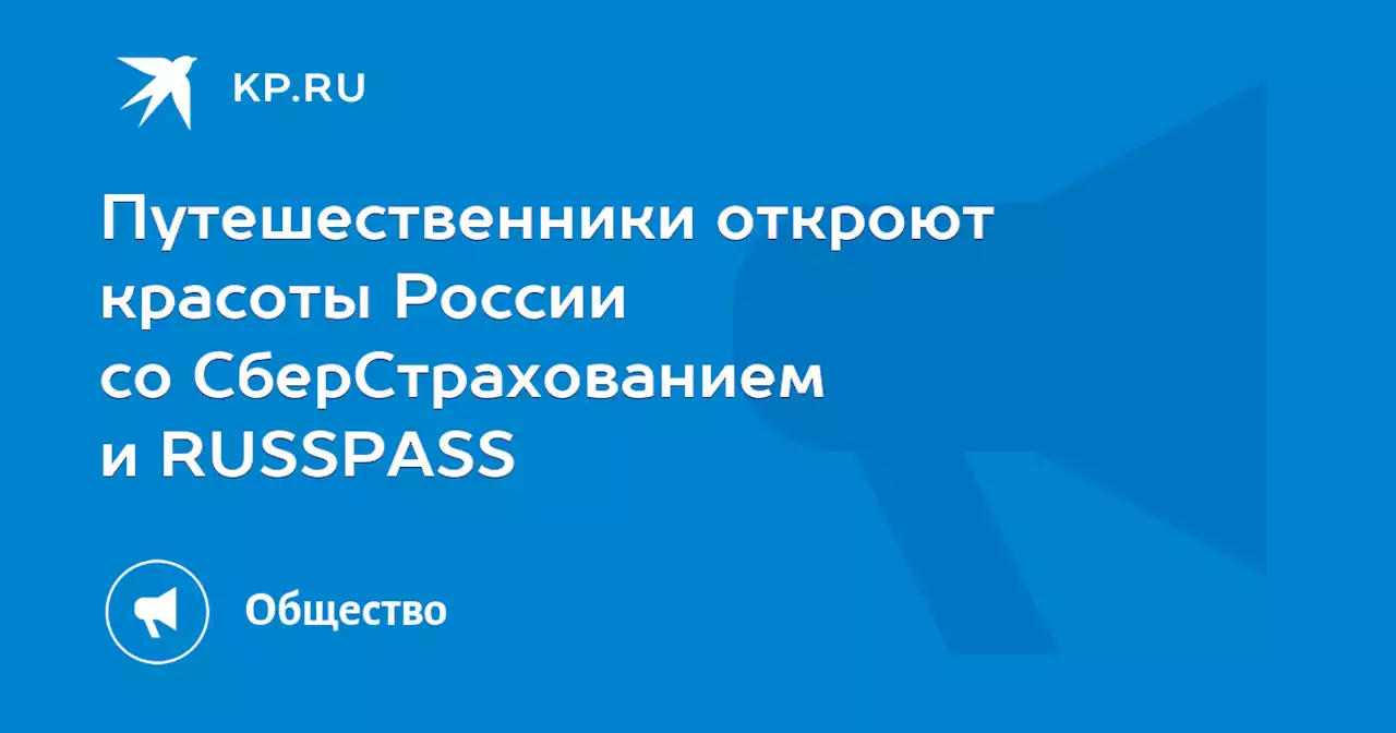 Путешественники откроют красоты России со СберСтрахованием и RUSSPASS