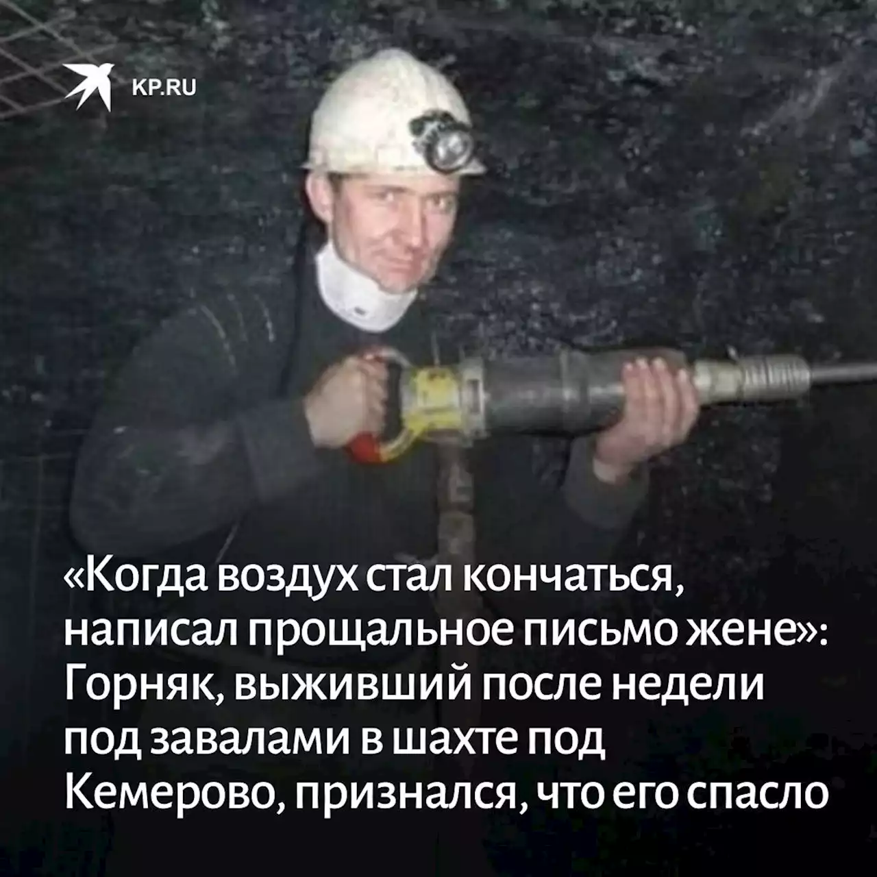 «Когда воздух стал кончаться, написал прощальное письмо жене»: Горняк, выживший после недели под завалами в шахте под Кемерово, признался, что его спасло