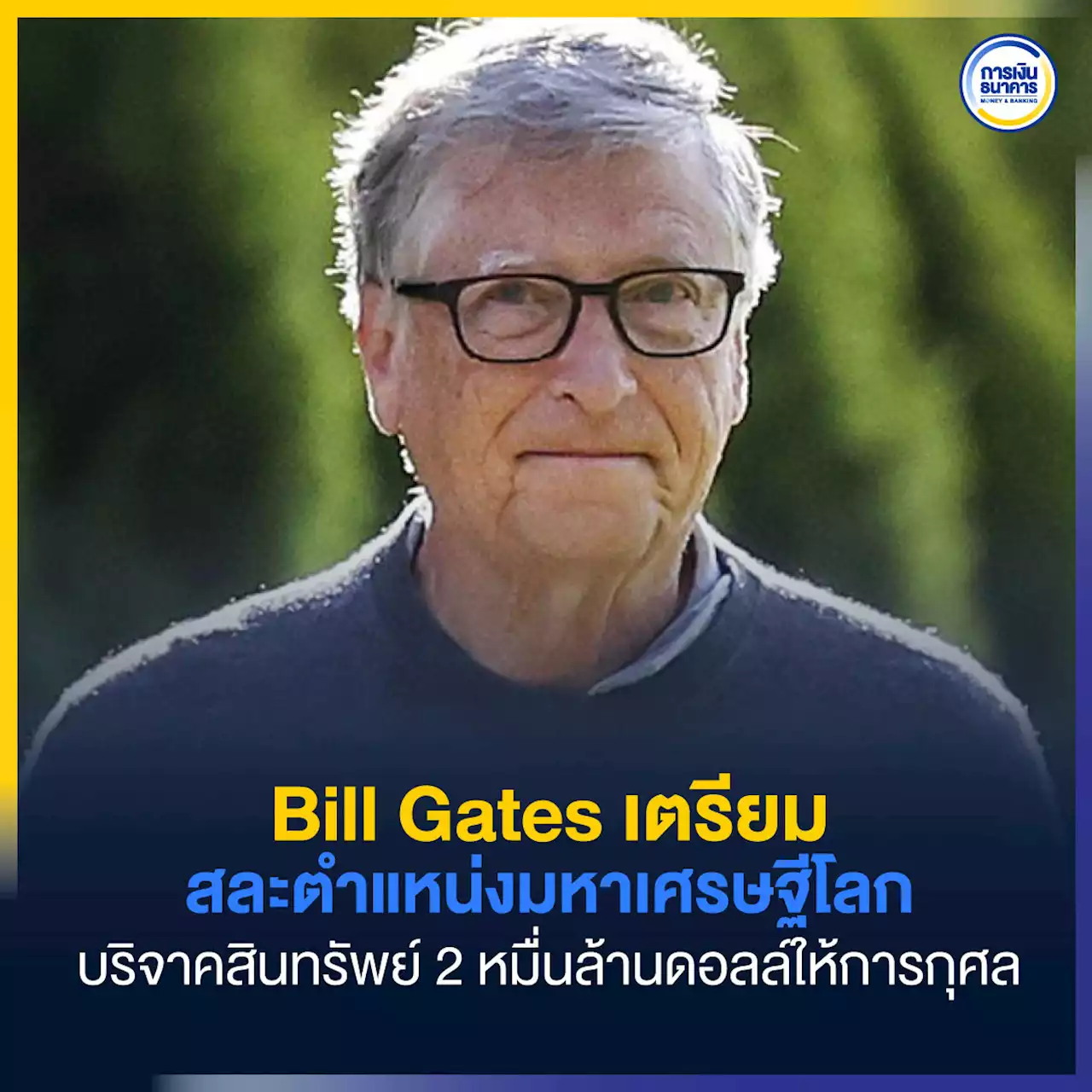 Bill Gates เตรียมสละตำแหน่งมหาเศรษฐีโลก บริจาคสินทรัพย์ 2 หมื่นล้านดอลล์ให้การกุศล