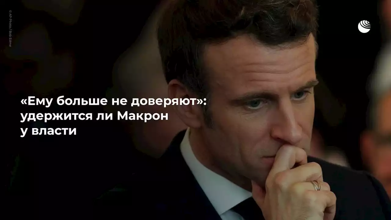 Ему больше не доверяют: удержится ли Макрон у власти - РИА Новости, 15.07.2022