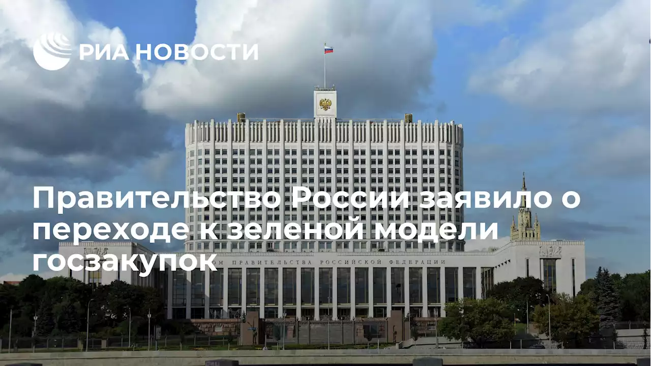 Правительство России заявило о переходе к зеленой модели госзакупок