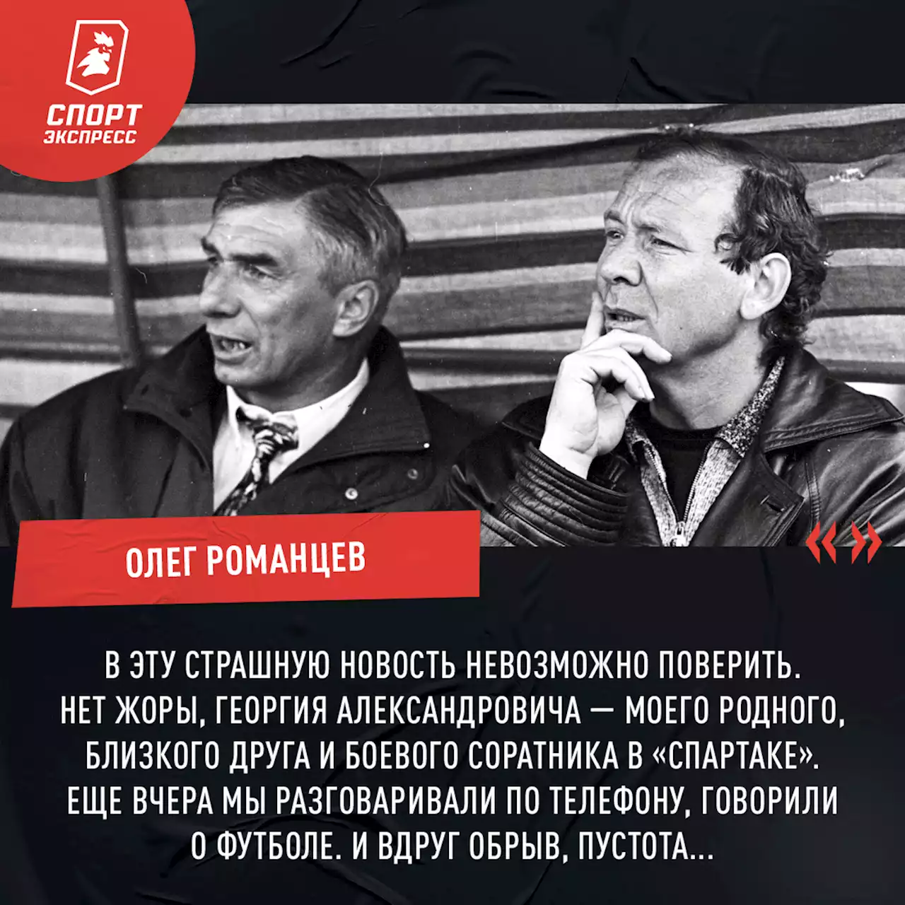 «Невозможно поверить... Еще вчера мы разговаривали по телефону!» Романцев — о Ярцеве