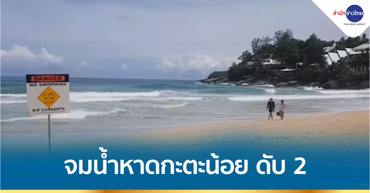 ปักธงแดงไม่ช่วย! นักท่องเที่ยวถูกคลื่นซัดจมน้ำหาดกะตะน้อย ดับ 2 ศพ